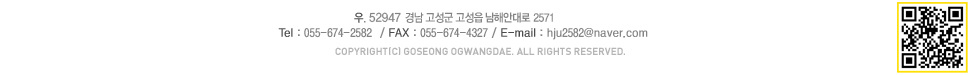 .638-803 泲   ܸ 542 / tel:055-674-2582 / fax:055-674-4327 copyright(c) goseong ogwangdae. all rights reserved.