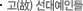 고(故) 선대예인들