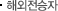 해외전승자