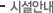 시설안내