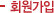 회원가입