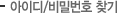 아이디/비밀번호 찾기