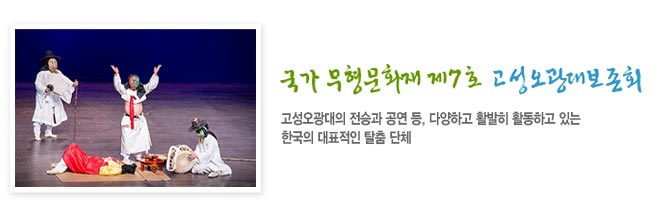 국가 무형문화재 제7호 고성오광대보존회 800여회의 국내외 각종 공연에 참가하고 있는 한국의 대표적인 탈춤 단체