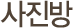 사진방